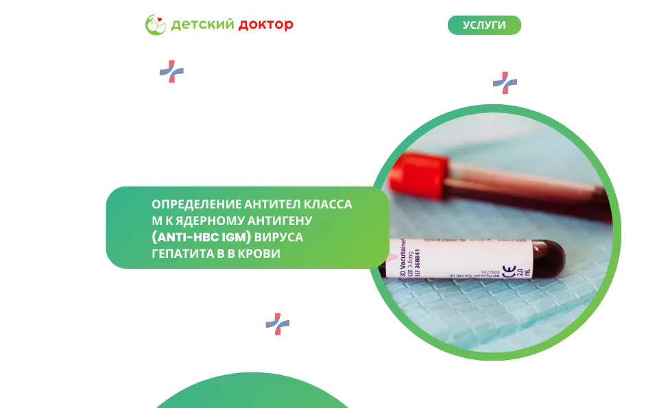 Определение антител класса М к ядерному антигену (anti-HBc IgM) вируса гепатита В в крови